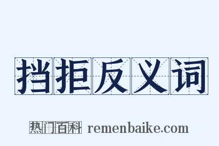 挡拒反义词是什么意思的图片